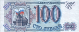 Сто рублей России образца 1993 года. One hundred roubles Russia 1993