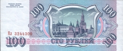 Сто рублей России образца 1993 года. One hundred roubles Russia 1993