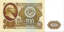 Сто рублей СССР One hundred roubles USSR