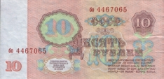 Десять рублей СССР образца 1961 года. Ten roubles USSR 1961