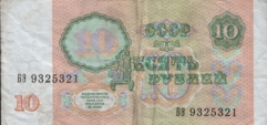 Десять рублей СССР образца 1991 года. Ten roubles USSR 1991