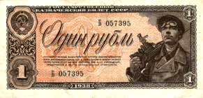 СССР Один рубль образца 1938 года USSR One rouble 1938
