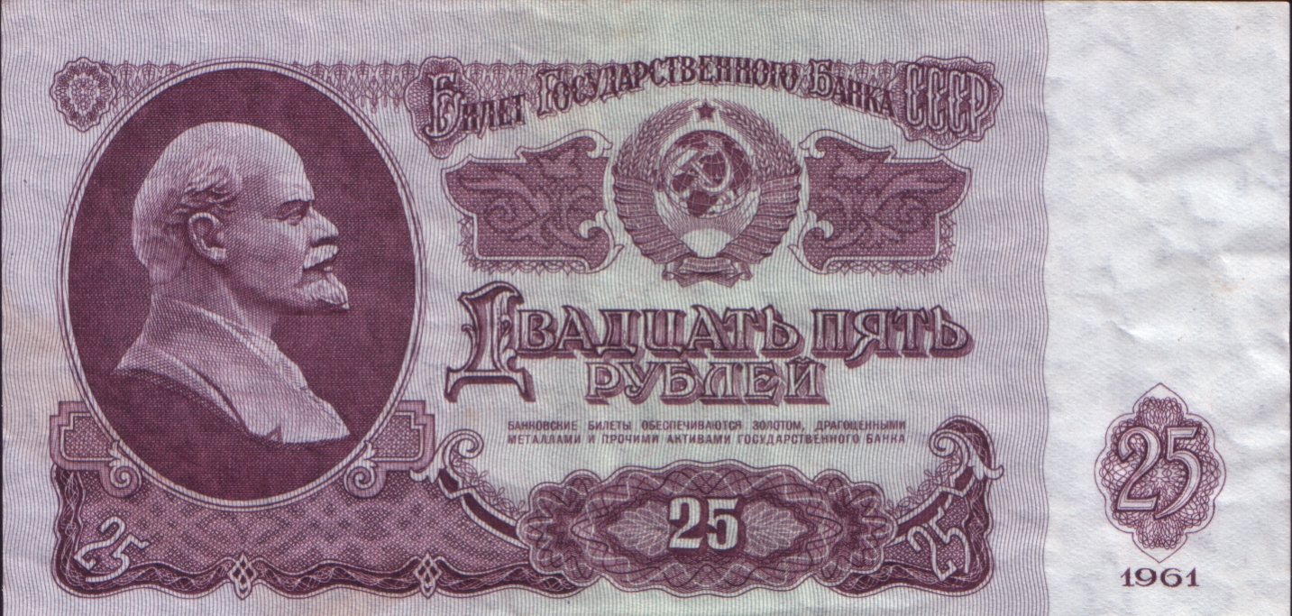 25_roubles_ussr_1961_1.jpg