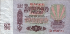 Двадцать пять рублей СССР образца 1961 года. Twenty five roubles USSR 1961