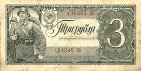 СССР  Три рубля образца 1938 года USSR Three roubles 1938