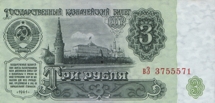Три рубля СССР образца 1961 года. Three roubles USSR 1961