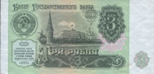 Три рубля СССР образца 1991 года. Three roubles USSR 1991