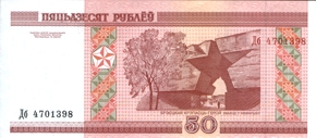 Беларусь Пятьдесят рублей образца 2000 года Belarus Fifty roubles 2000
