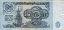 Пять рублей СССР образца 1961 года. Five roubles USSR 1961