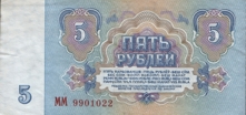 Пять рублей СССР образца 1961 года. Five roubles USSR 1961