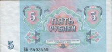 Пять рублей СССР образца 1991 года. Five roubles USSR 1991