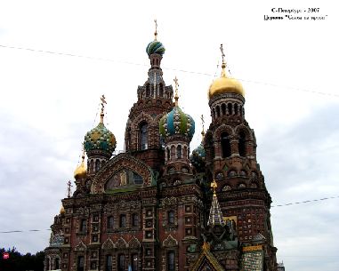 Санкт-Питербург. Церковь Спаса-на-крови